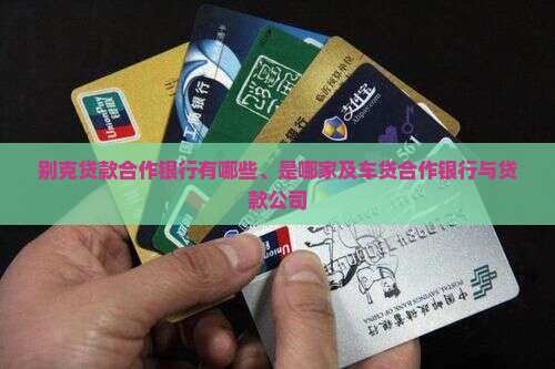 别克贷款合作银行