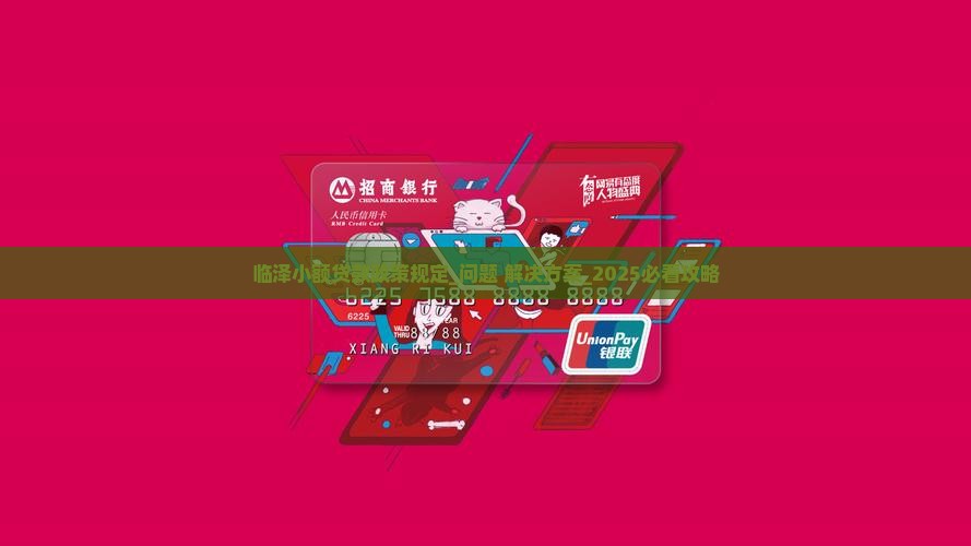 临泽小额贷款政策规定
