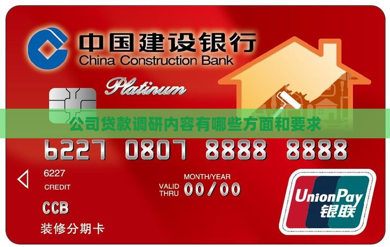 公司贷款调研内容有哪些