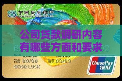 公司贷款调研内容有哪些