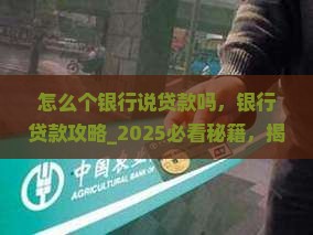 怎么个银行说贷款吗