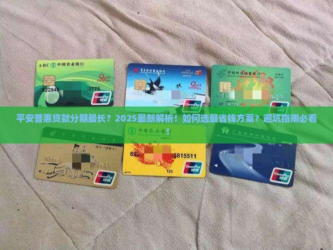 平安普惠贷款分期最长
