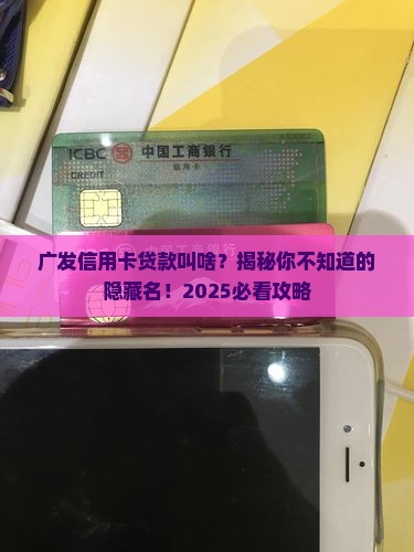 广发信用卡贷款叫啥