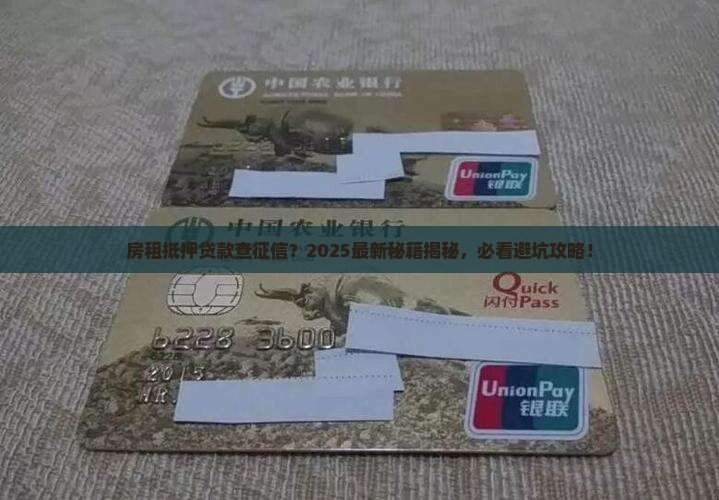 房租抵押贷款看征信吗
