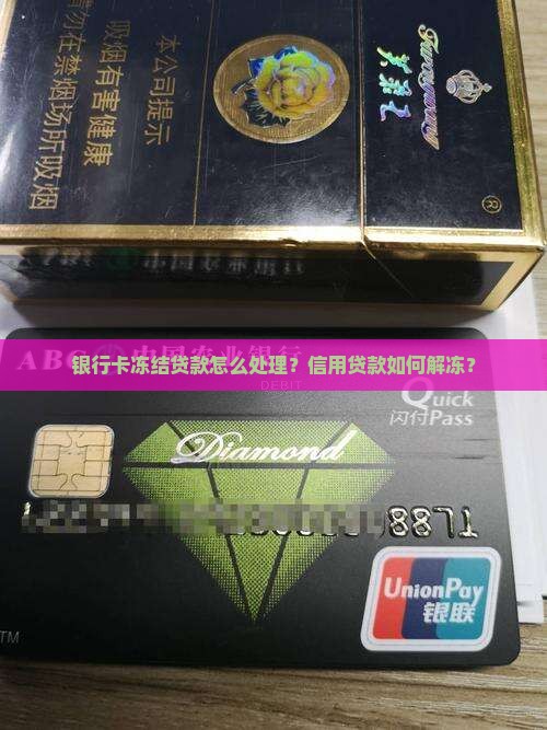 冻结信用卡贷款