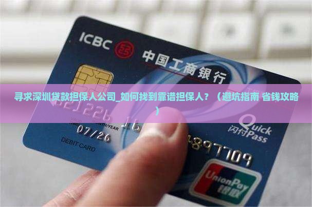 寻求深圳贷款担保人公司