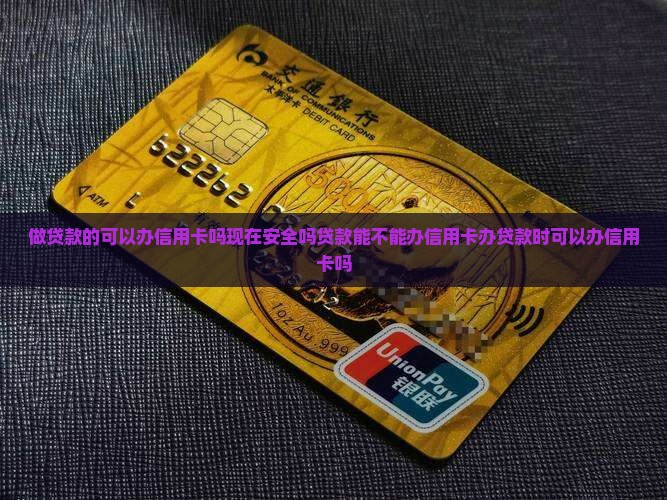 做贷款的可以办信用卡吗