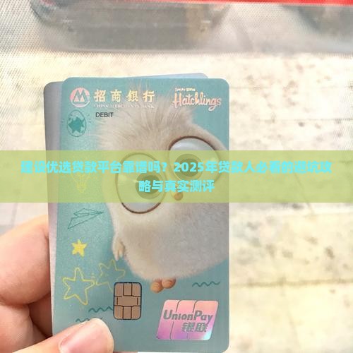 建设优选贷款平台怎么样