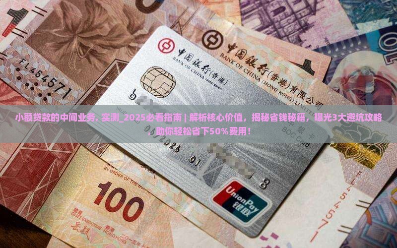 小额贷款的中间业务
