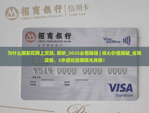 为什么朋友在网上贷款