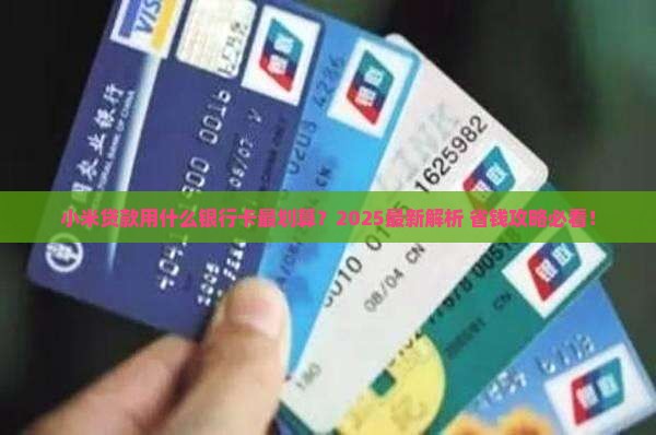 小米贷款要什么银行卡吗