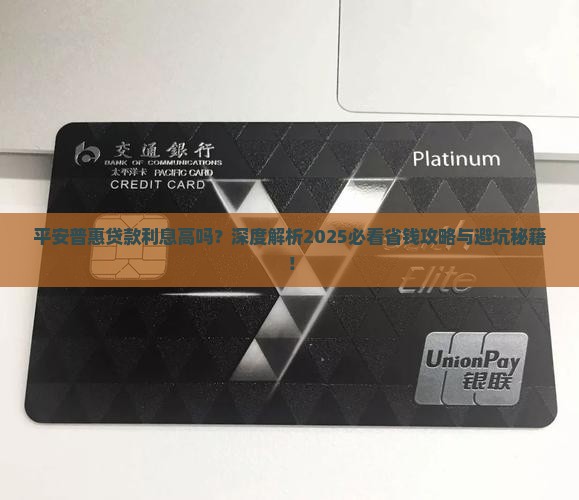 平安普惠贷款利息高吗