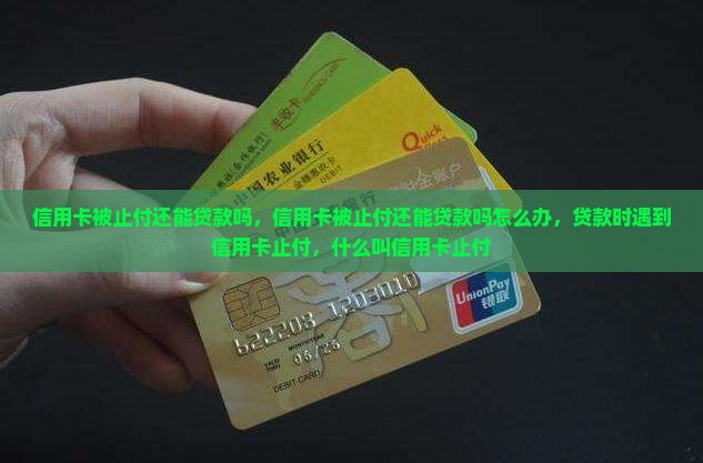 信用卡被止付还能贷款吗