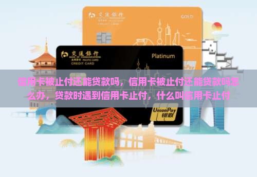 信用卡被止付还能贷款吗