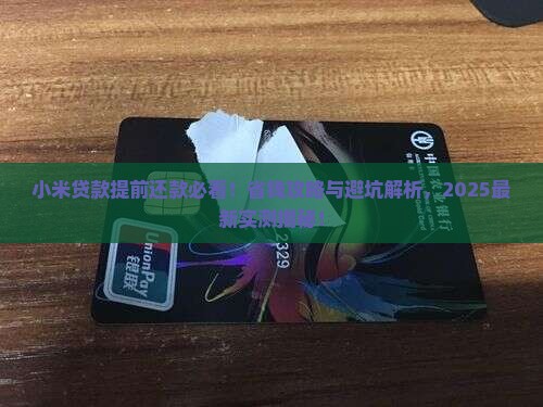小米贷款提前还款合适吗