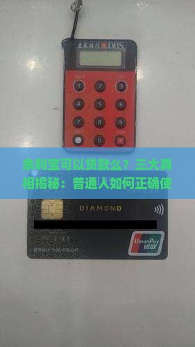 余利宝可以贷款么