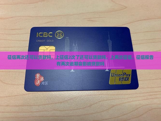 征信两次还可以贷款吗