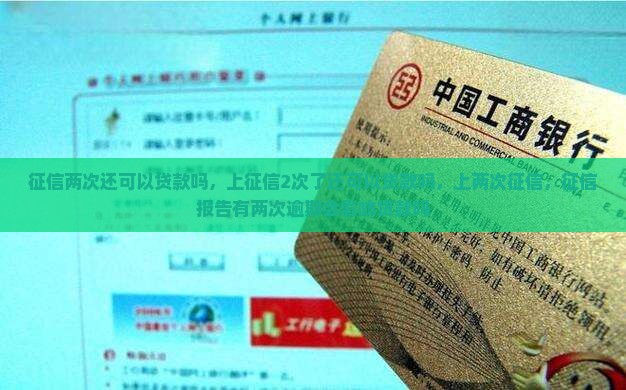 征信两次还可以贷款吗