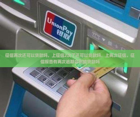 征信两次还可以贷款吗