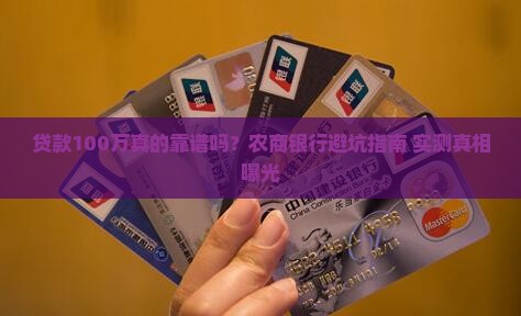 农商银行贷款100万