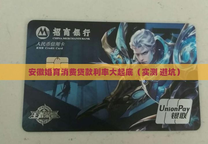 安徽婚育消费贷款利率