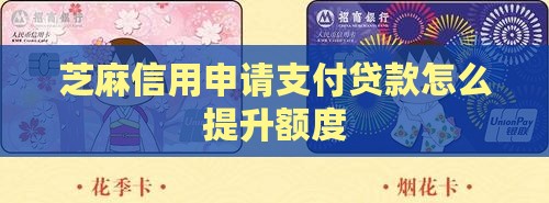 芝麻分660怎么贷款