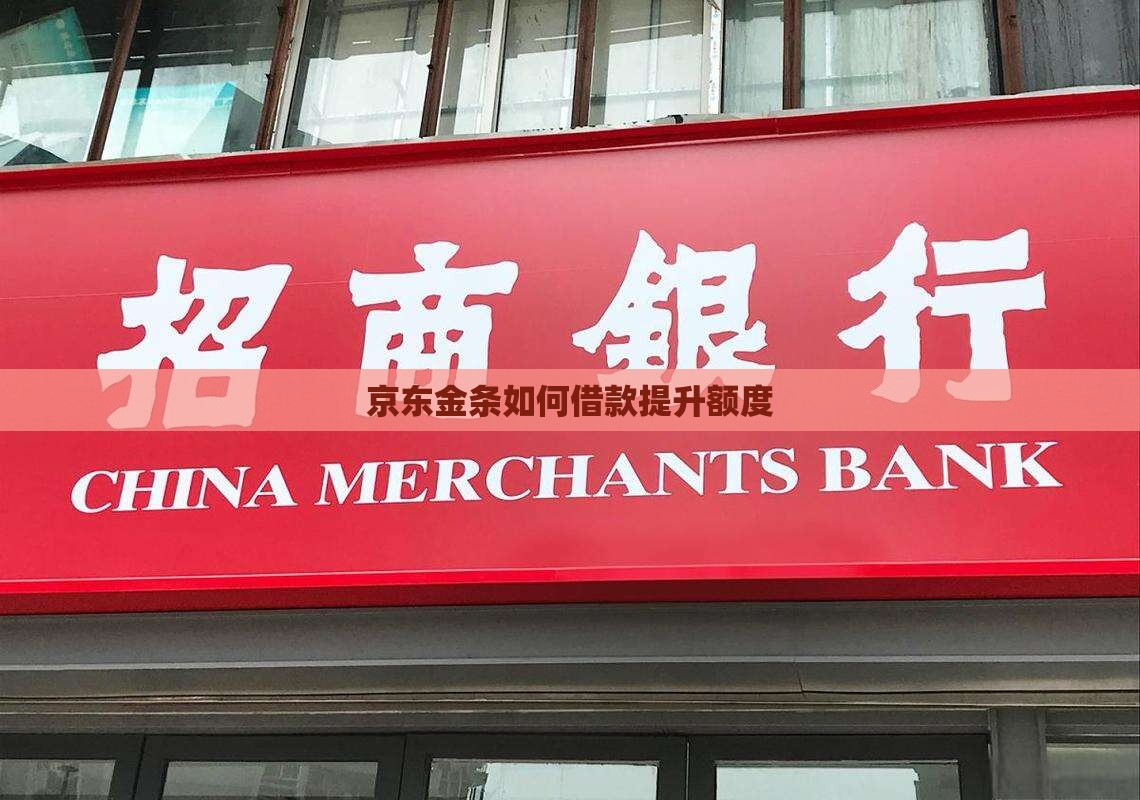 如何贷款京东金条的额度