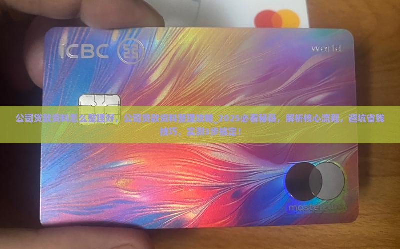 公司贷款资料怎么整理好