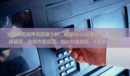 分期贷和抵押贷款哪个好