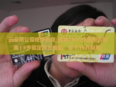 云朵用公司抵押贷款