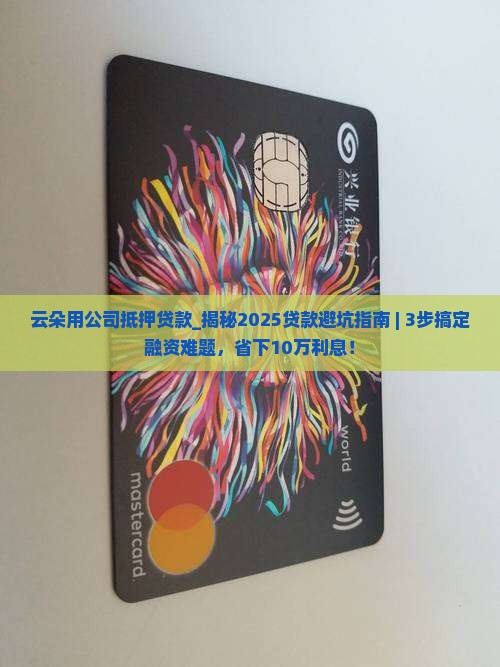 云朵用公司抵押贷款