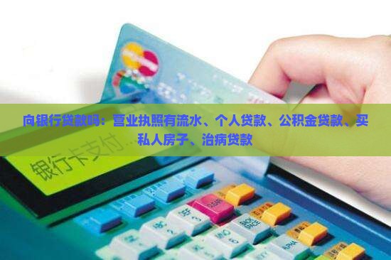 向银行贷款吗
