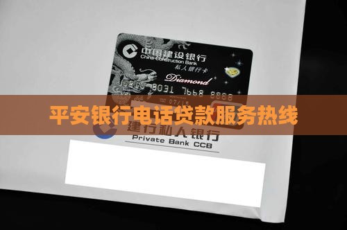 平安银行贷款服务热线