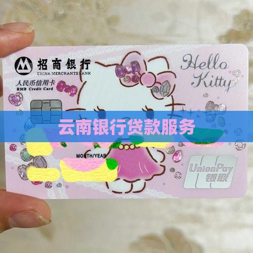 云南地方银行贷款