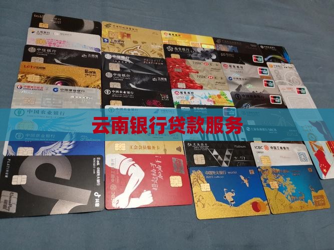 云南地方银行贷款