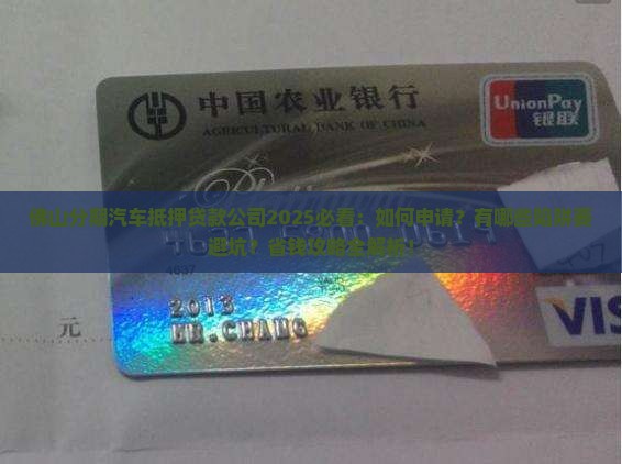 佛山分期汽车抵押贷款公司
