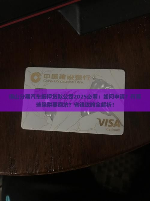 佛山分期汽车抵押贷款公司