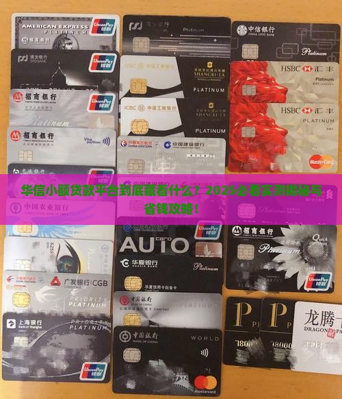 华信小额贷款是什么平台
