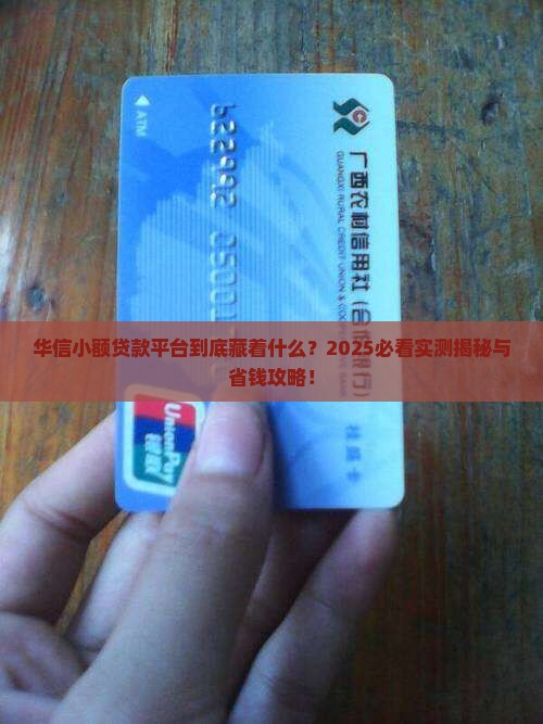 华信小额贷款是什么平台