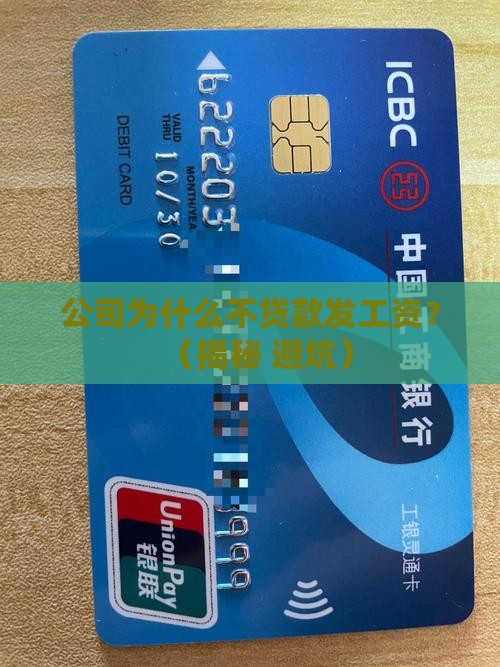 公司为什么不贷款发工资