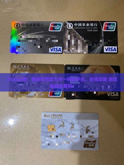 和贷款大师一样的平台