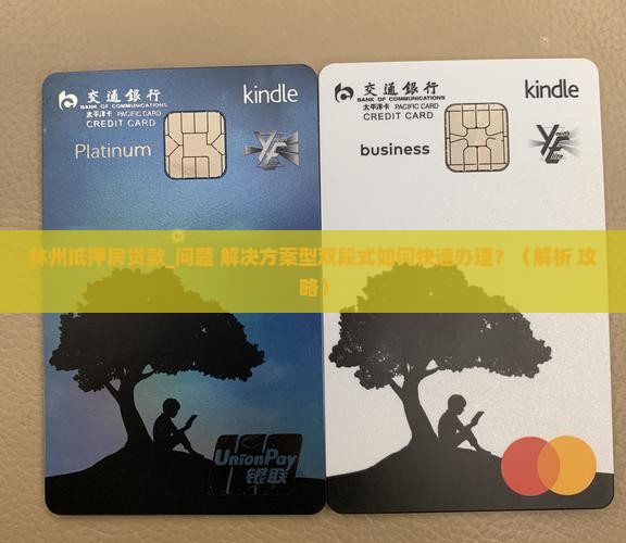 林州抵押房贷款