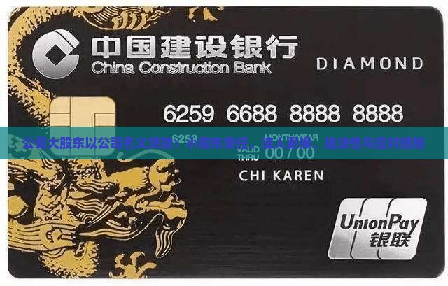 公司大股东以公司名义贷款