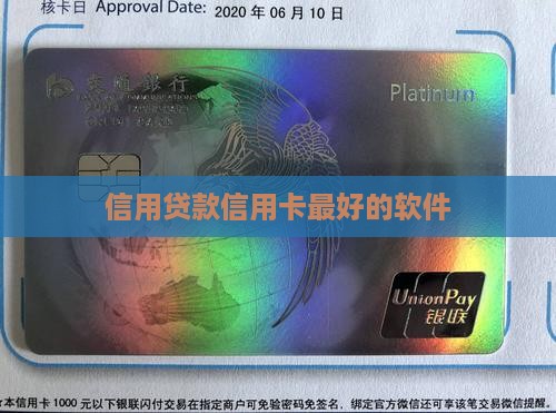 信用卡贷款最好的软件