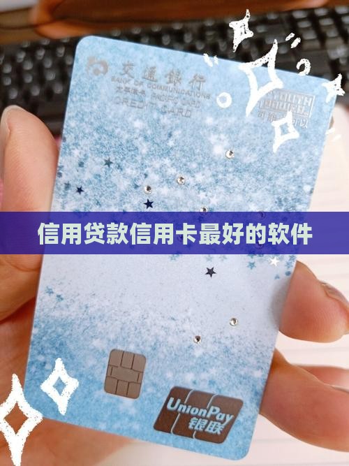 信用卡贷款最好的软件