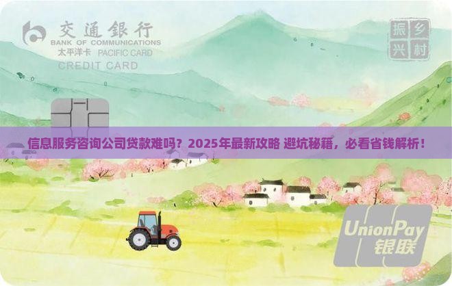 信息服务咨询公司能贷款