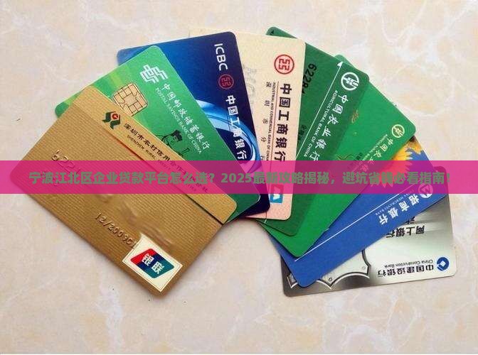 宁波江北区企业贷款平台