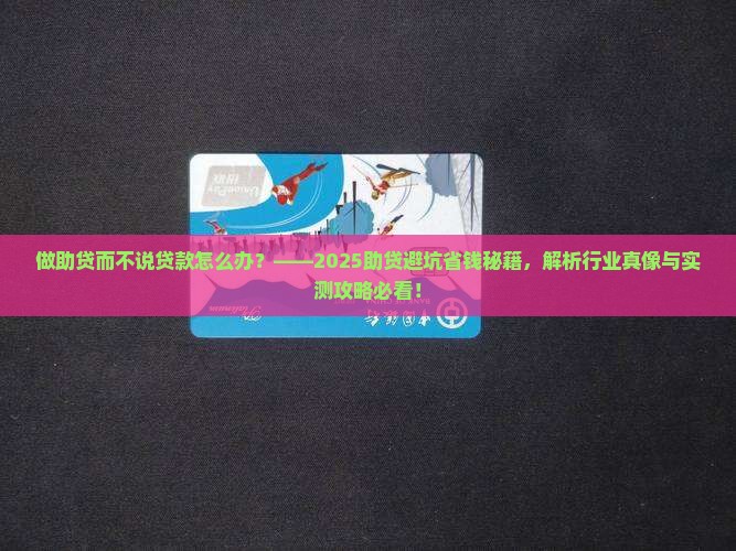 做助贷而不说贷款怎么办
