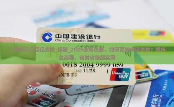 上海银行几百亿贷款