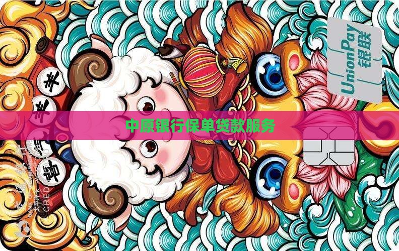 中原银行保单贷款